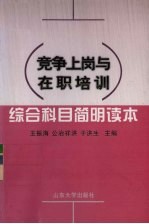 竞争上岗与在职培训综合科目简明读本