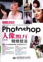 Photoshop人像照片精修技法  2010最新版