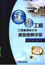 建筑工程工程量清单计价速查速算手册