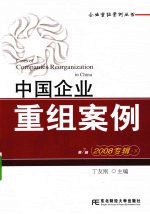 中国企业重组案例 2008专辑 下