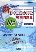 新日本语能力测验预测问题集 N2