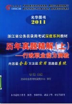 浙江省公务员录用考试预测系列教材 历年真题精解 上 行政职业能力测验