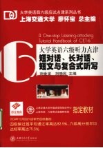 大学英语六级听力点津 短对话、长对话、短文与复合式听写