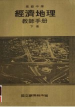 高级中学 经济地理教师手册 下