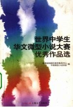 世界中学生华文微型小说大赛优秀作品选简体字版