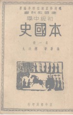 建国教科书初级中学本国史 第1册