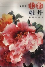 七彩牡丹 乔德英最新作品集