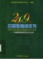 2009年中国教育绿皮书 中国教育政策年度分析报告