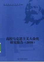 高校马克思主义大众化研究报告 2010