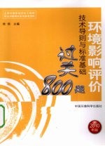 环境影响评价技术导则与标准基础过关800题 2010年版