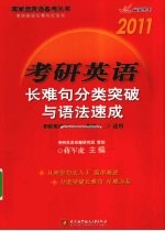 考研英语长难句分类突破与语法速成 2011