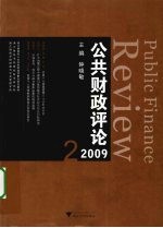 公共财政评论 2009.2