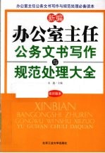 新编办公室主任公务文书写作与规范处理大全