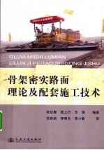 骨架密实路面理论及配套施工技术