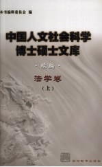 中国人文社会科学博士硕士文库 续编 法学卷 上