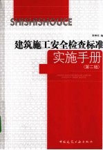 建筑施工安全检查标准实施手册