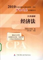 2010年度注册会计师全国统一考试梦想成真系列辅导书经典题解 经济法