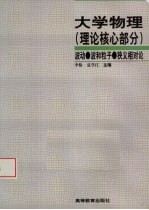 大学物理 理论核心部分 波动、波和粒子、狭义相对论