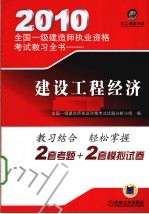 2010全国一级建造师执业资格考试教习全书  建设工程经济