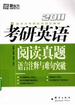 2011考研英语阅读真题语言注释与难句突破