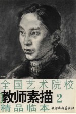 全国艺术院校教师素描精品临本 2