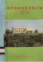 杨村柑桔科技资料汇编 植保部分 1953-1986