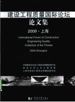 建设工程质量国际论坛论文集 2009·上海