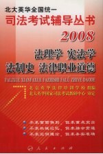 2008年英华全国统一司法考试辅导丛书 法理学、宪法学、法制史、法律职业道德