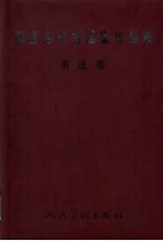 鄞县当代书画家作品集 书法卷