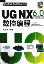 UG NX 6.0数控编程 中文版