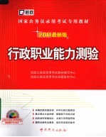 行政职业能力测验 2011最新版