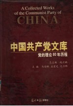 中国共产党文库 党的理论80年历程 中