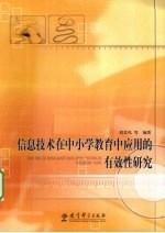 信息技术在中小学教育中应用的有效性研究