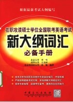 在职攻读硕士学位全国联考英语考试新大纲词汇必备手册