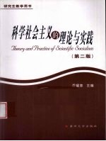 科学社会主义的理论与实践  第2版