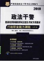 政法干警招录培养体制改革试点招生考试专用教材  行政职业能力测验  专科类