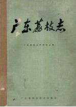 广东荔枝志