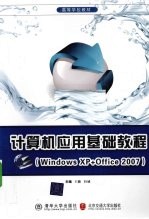 计算机应用基础教程 Windows XP+Office 2007