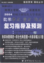 2004年硕士研究生入学考试考研数学成功指南 预测版·经典版