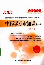 国家执业药师资格考试考点评析与习题集 中药学专业知识 1 2010