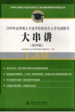 2009年法律硕士专业学位研究生入学全国联考大串讲