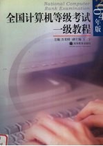 全国计算机等级考试一级教程 2004年版