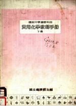 国民中学选修科目  实用化学教师手册  下