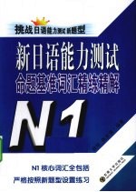 新日语能力测试命题基准词汇精练精解 N1 挑战日语能力测试新题型