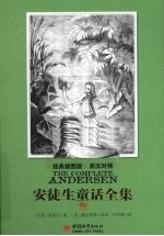 安徒生童话全集 英汉对照 2 经典插图版