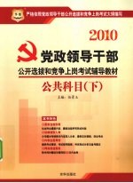 2010党政领导干部公开选拔和竞争上岗考试辅导教材 公共科目 下