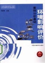 环境影响评价案例分析基础过关50题 2010年版