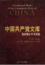 中国共产党 党的理论80年历程 上