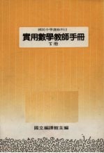 国民中学选修科目 实用数学教师手册 下