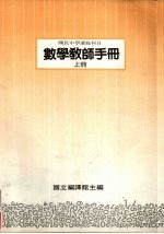 国民中学选修科目 数学教师手册 上